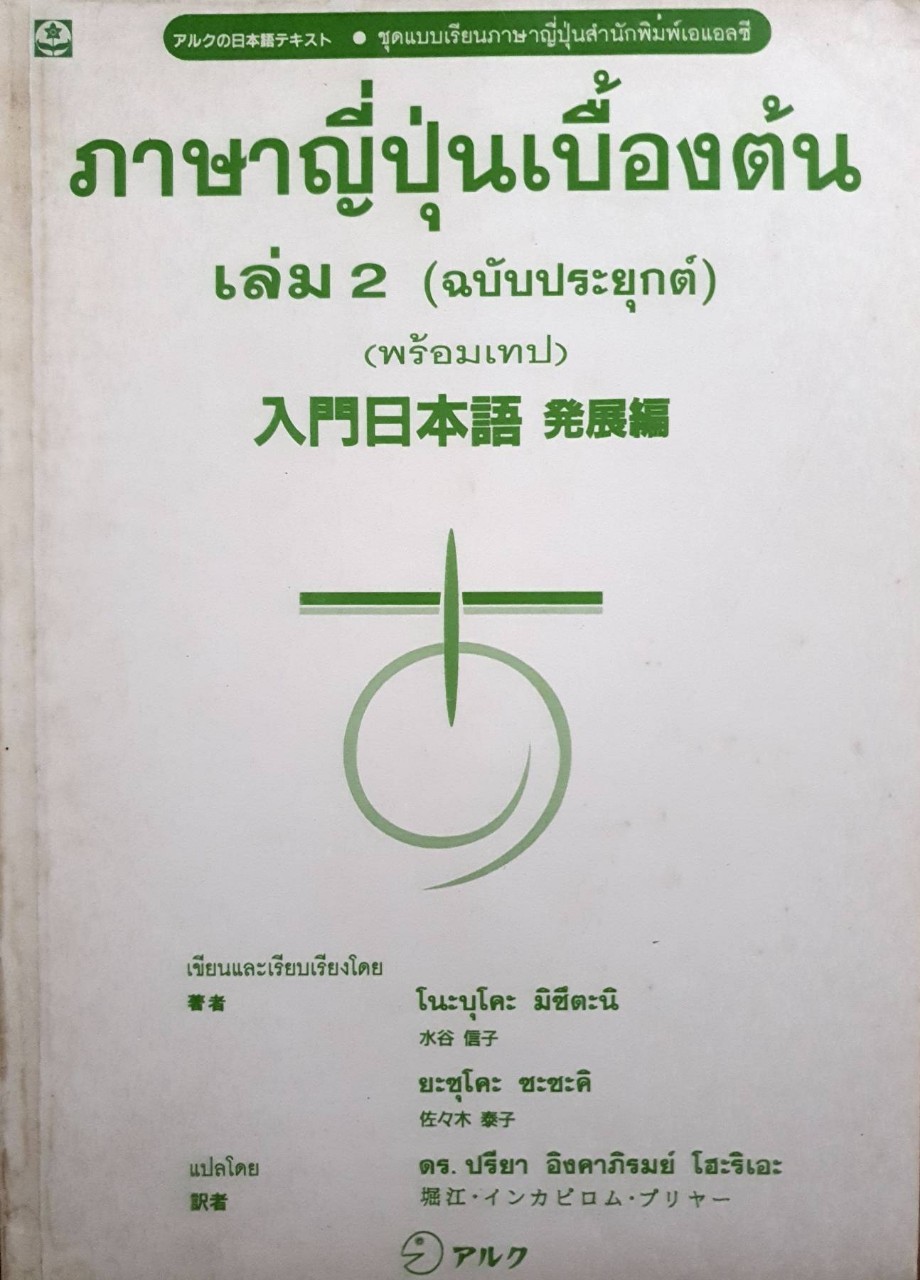 ภาษาญี่ปุ่นเบื้องต้น เล่ม 2 (ฉบับประยุกต์) : โนะบุโคะ มิซึตะนิ , ยะซุโคะ ซะซะคิ , ดร.ปรีชา อิงคาภิรมย์