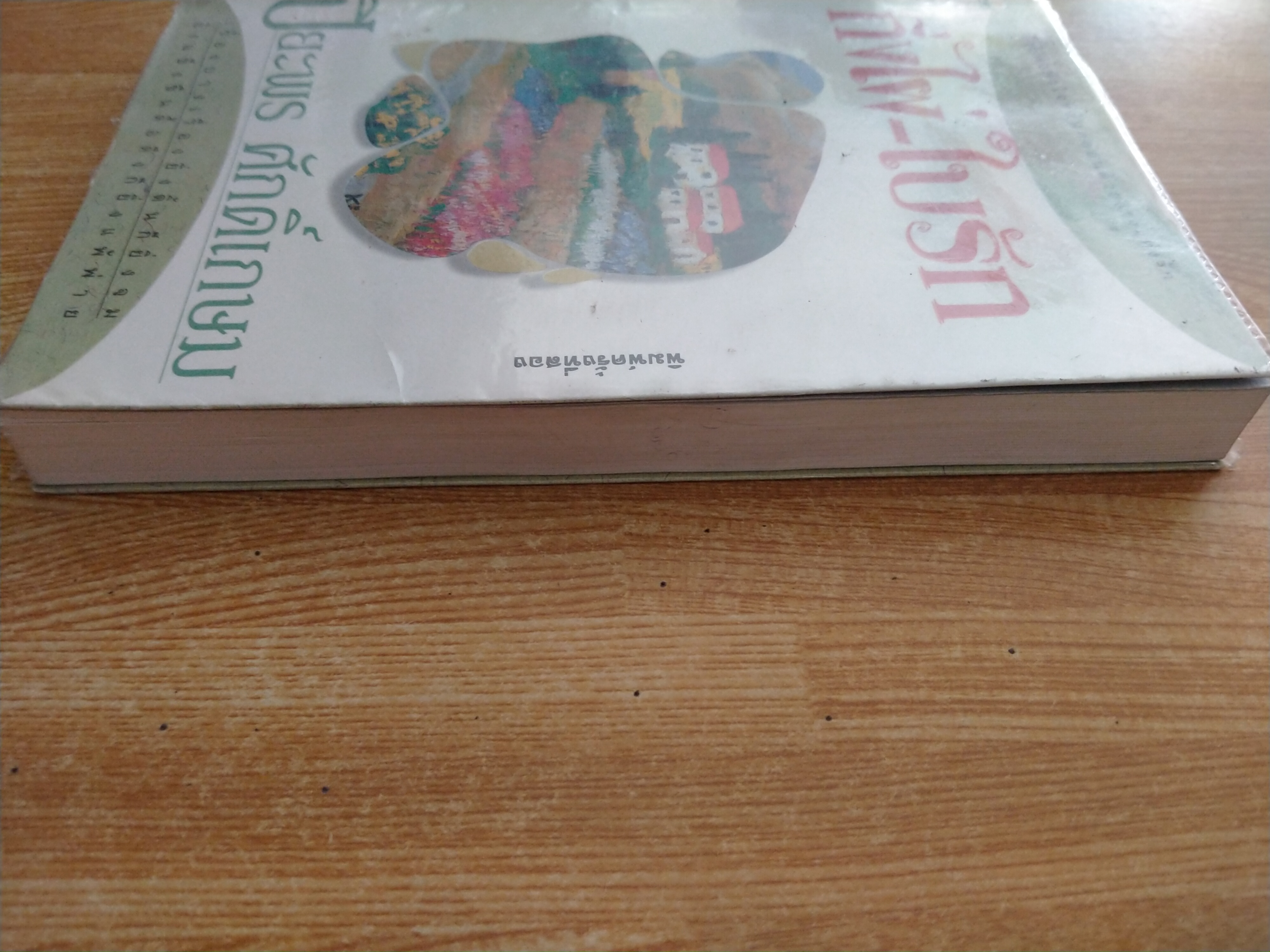 กิ่งไผ่ - ใบรัก