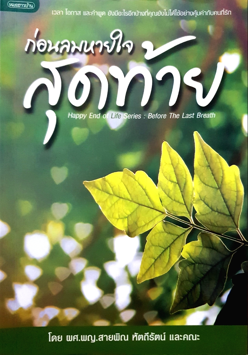 ก่อนลมหายใจ...สุดท้าย Happy End of Life Series : Before The Last Breath