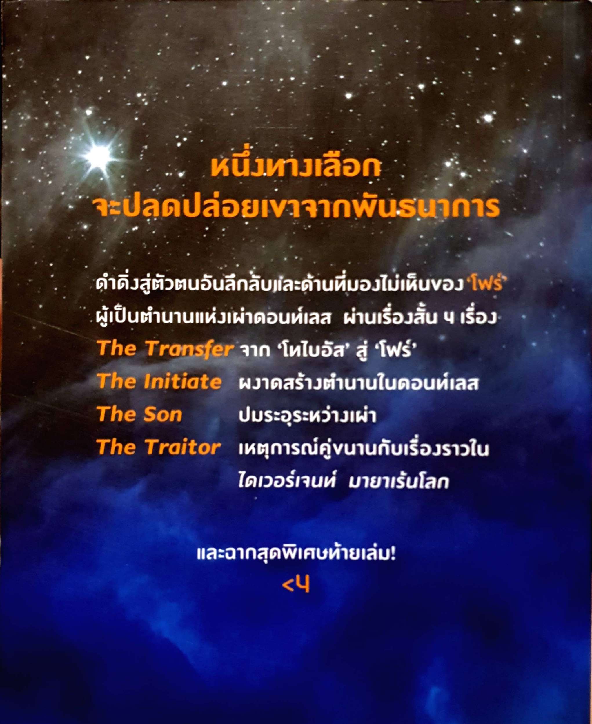 โฟร์ Four : A Divergent Collection
