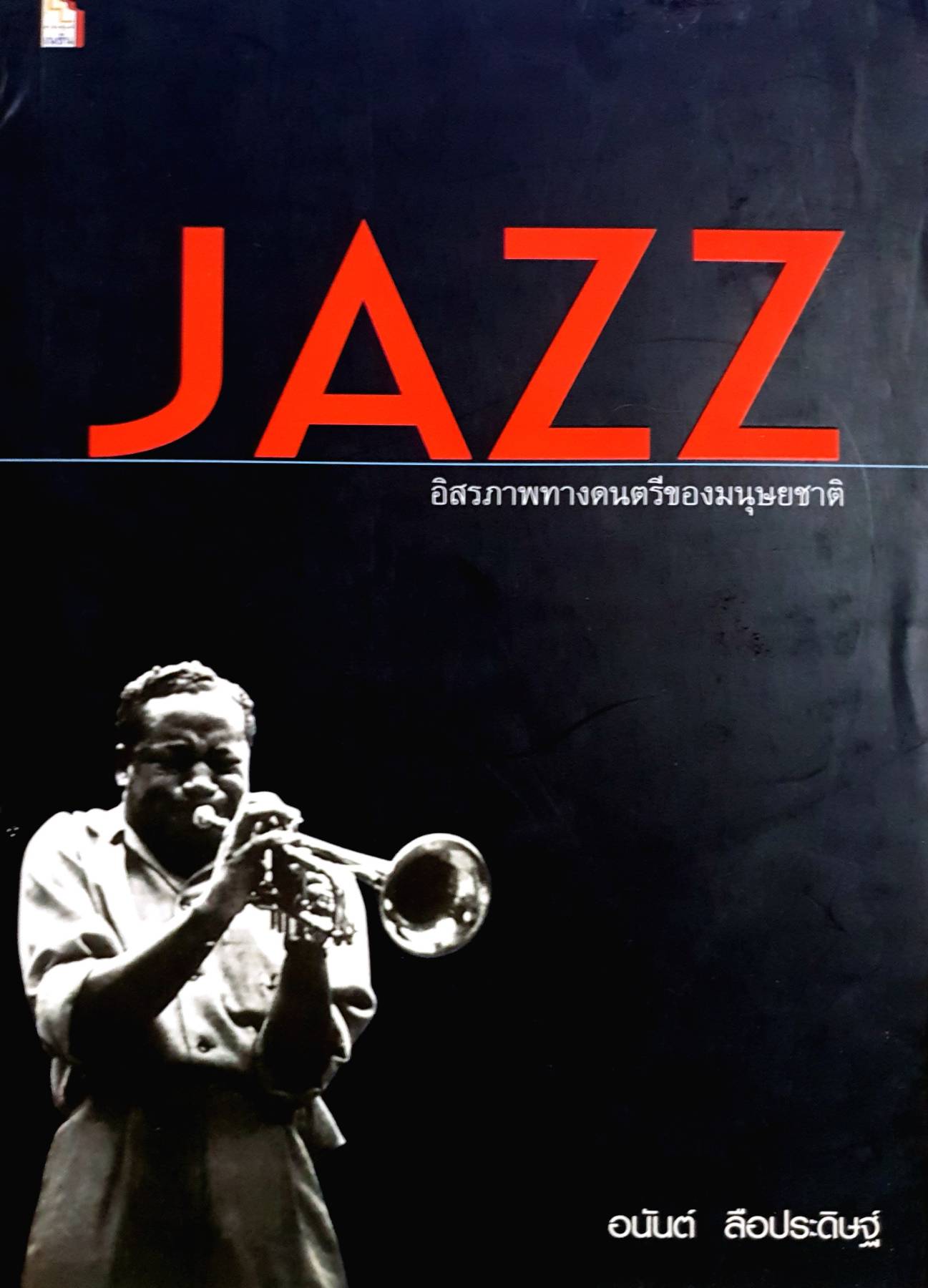 JAZZ : อิสรภาพทางดนตรีของมนุษยชาติ ผู้เขียน อนันต์ ลือประดิษฐ์