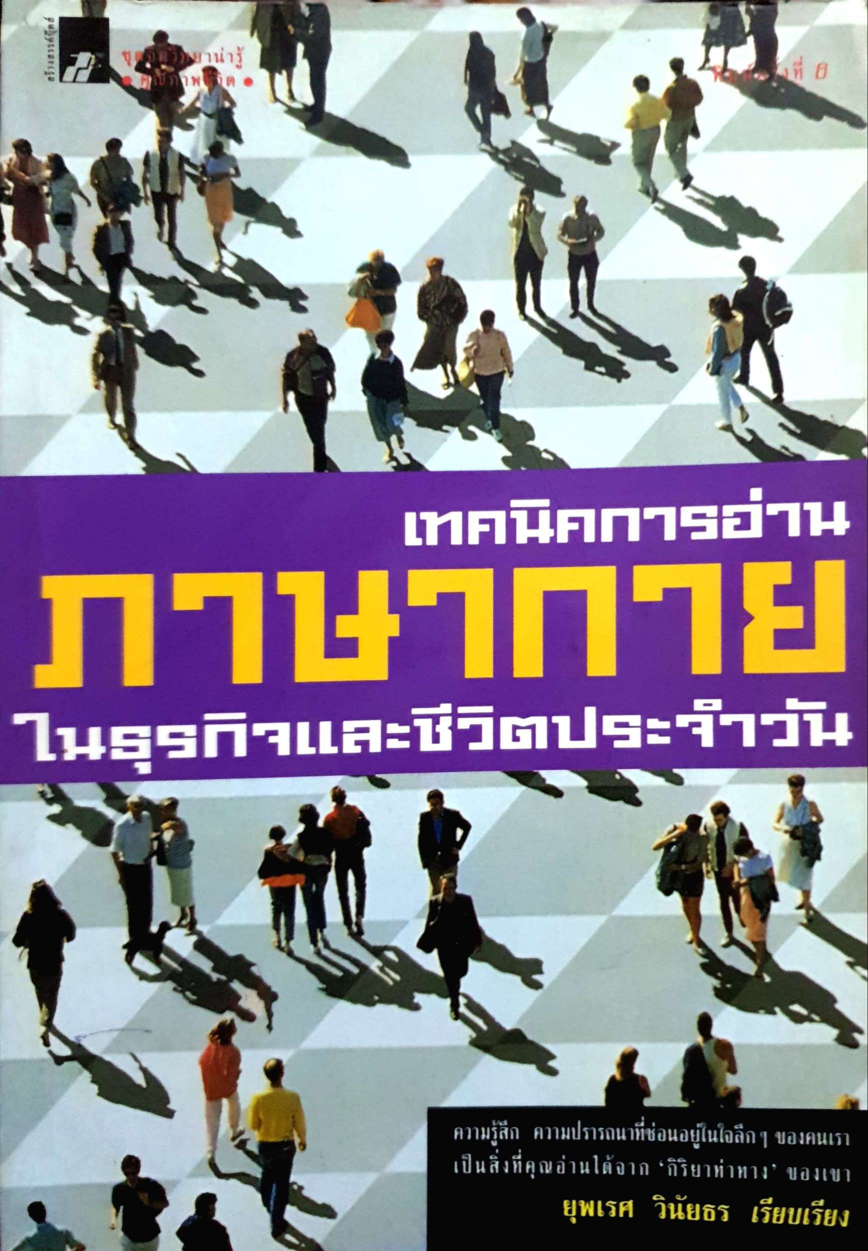 เทคนิคการอ่านภาษากาย ในธุรกิจและชีวิตประจำวัน : ยุพเรศ วินัยธร