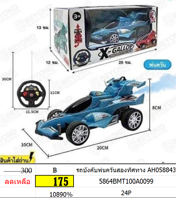 รถบังคับพ่นควันสองทิศทาง AH058843