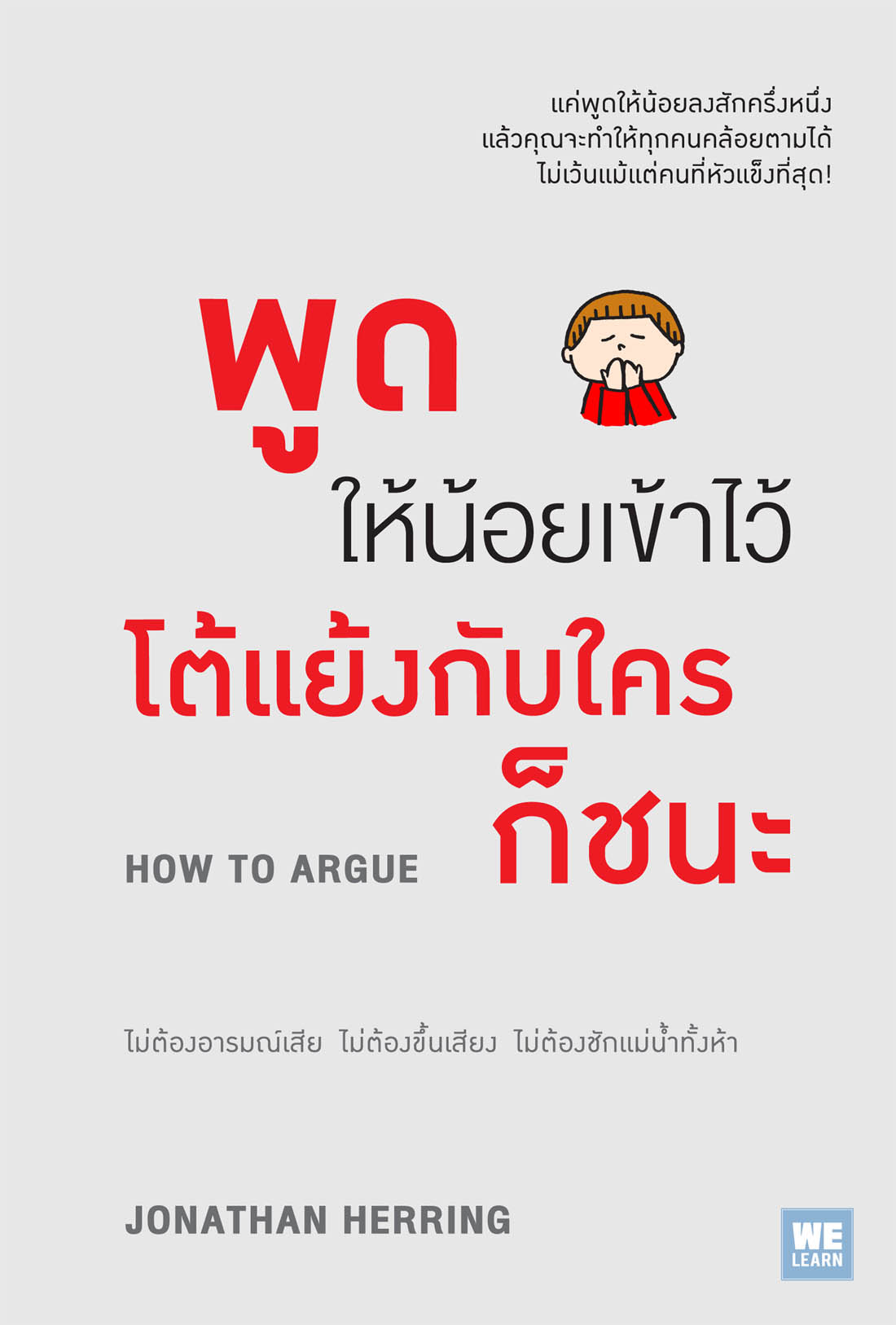 พูดให้น้อยเข้าไว้ โต้แย้งกับใครก็ชนะ