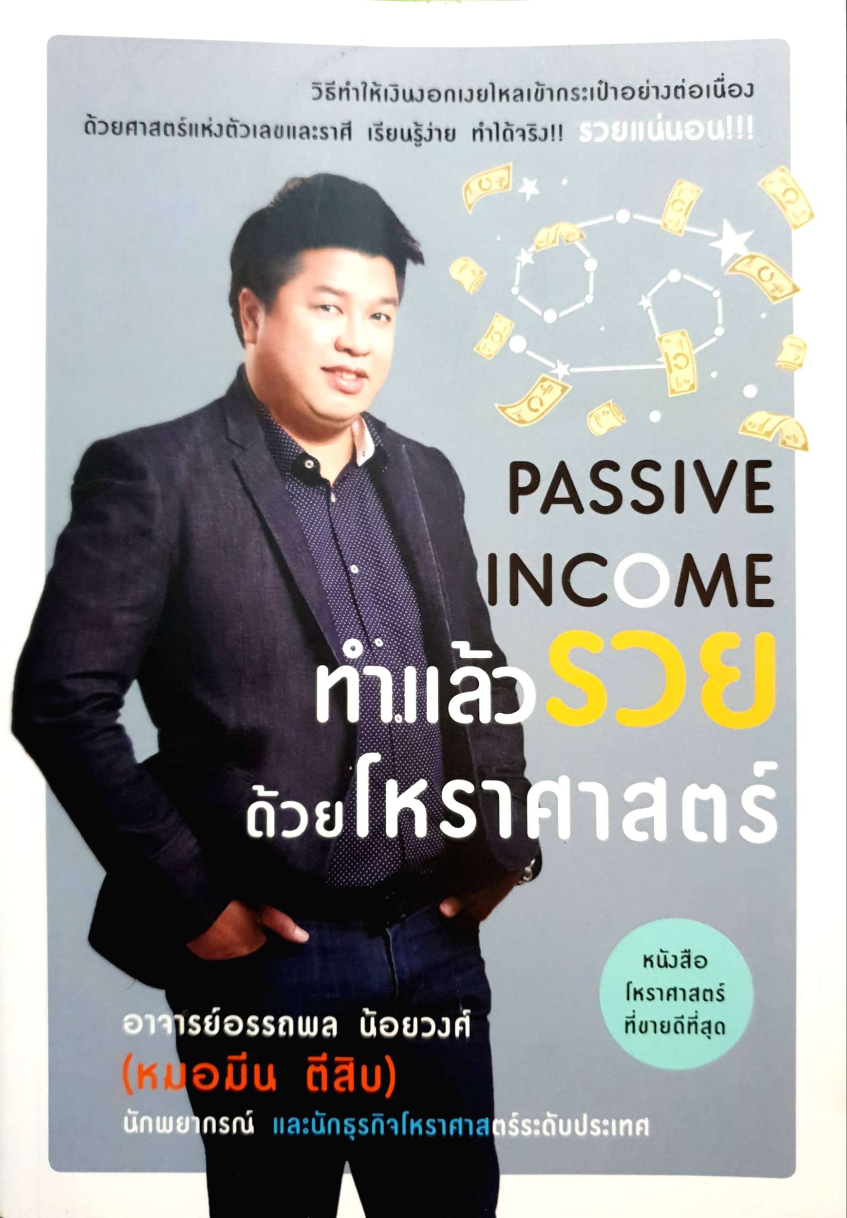Passive income ทำแล้วรวยด้วยโหราศาสตร์