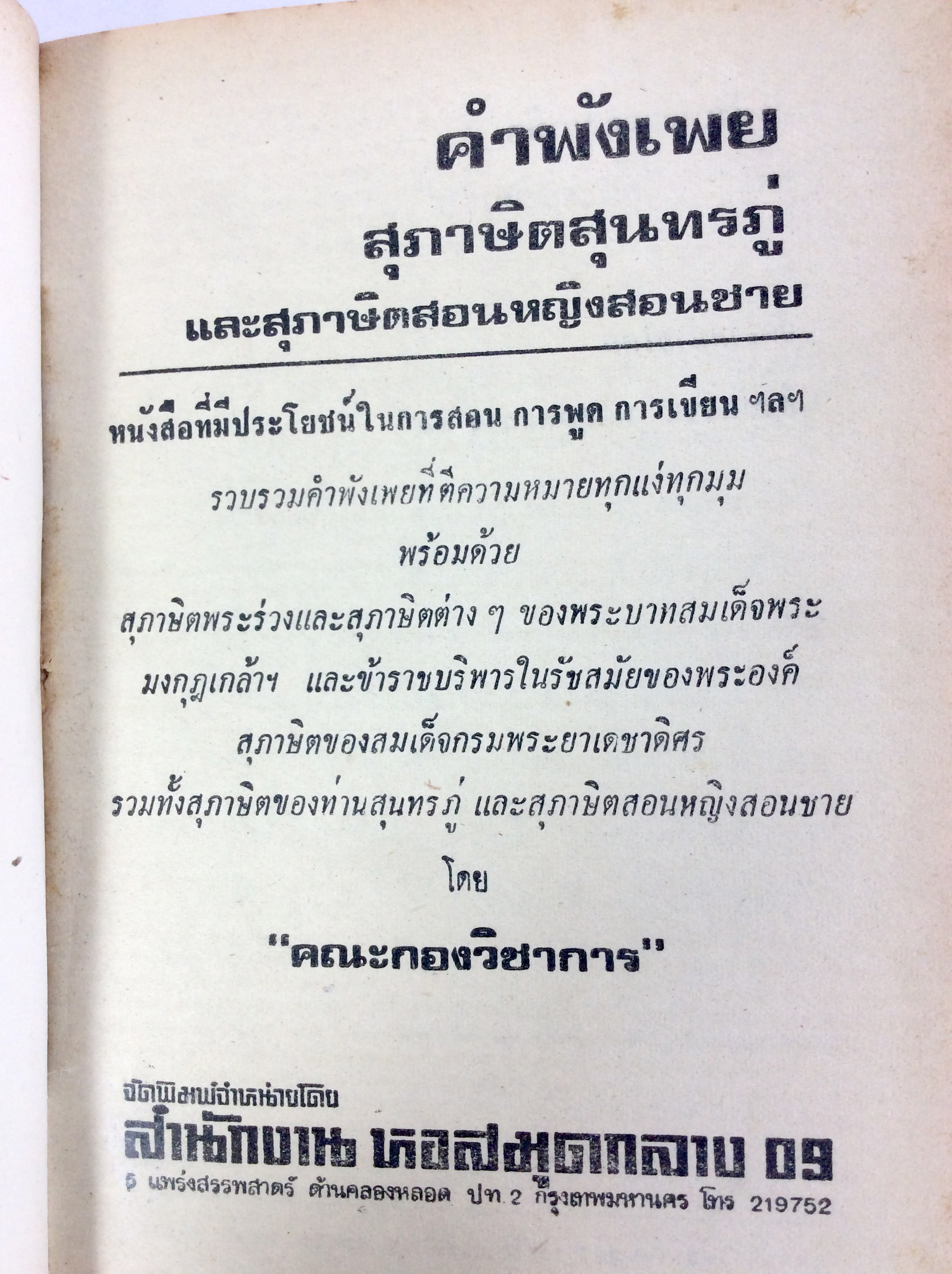 คำพังเพยสุภาษิต สุนทรภู่ สุภาษิตสอนหญิงสอนชาย หนังสือ วรรณกรรม วรรณคดี