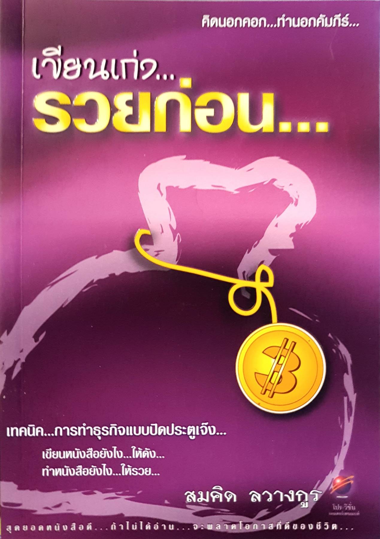 เขียนเก่งรวยก่อน : สมคิด ลวางกูร