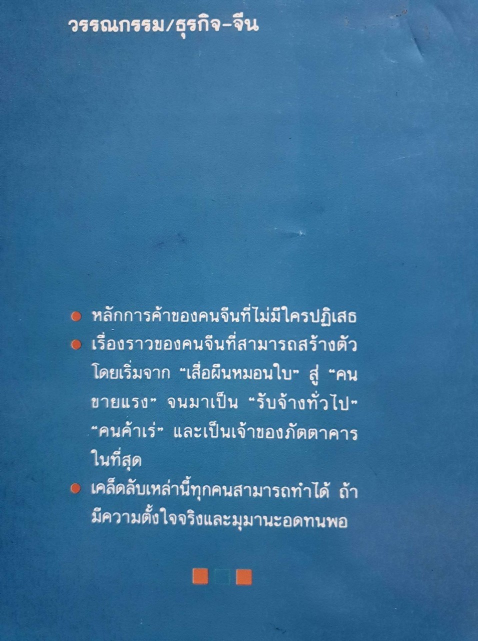 นวนิยาย ค้าแบบจีน : หยก บูรพา