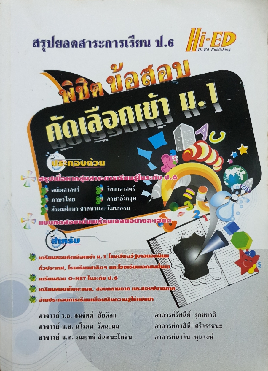 พิชิตข้อสอบคัดเลือกเข้า ม.1
