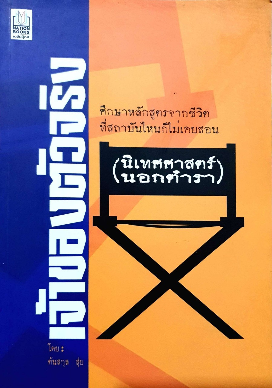 เจ้าของตัวจริง (นิเทศศาสตร์นอกตำรา) : ต้นสกุล สุ่ย