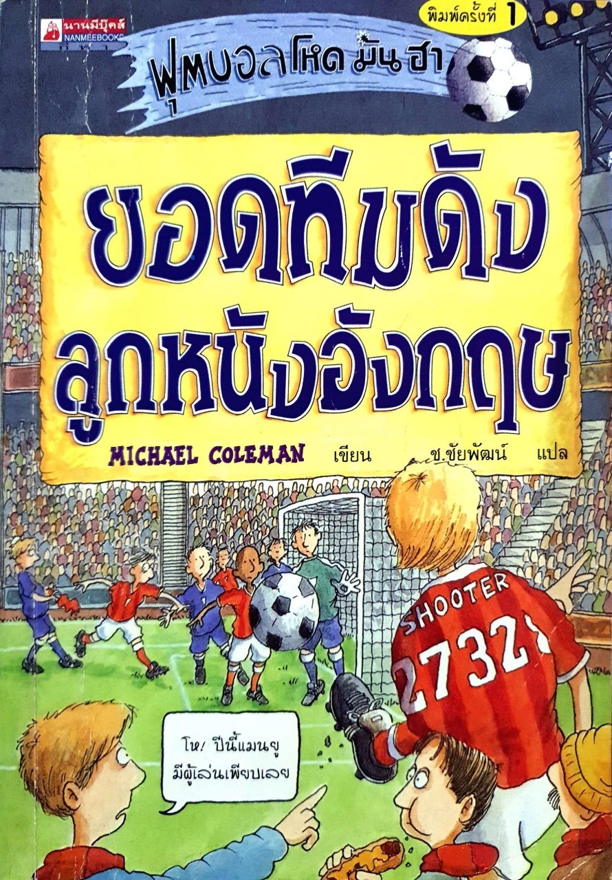 ยอดทีมดังลูกหนังอังกฤษ (ฟุตบอล โหด มัน ฮา) : Michael Coleman / ช.ชัยพัฒน์
