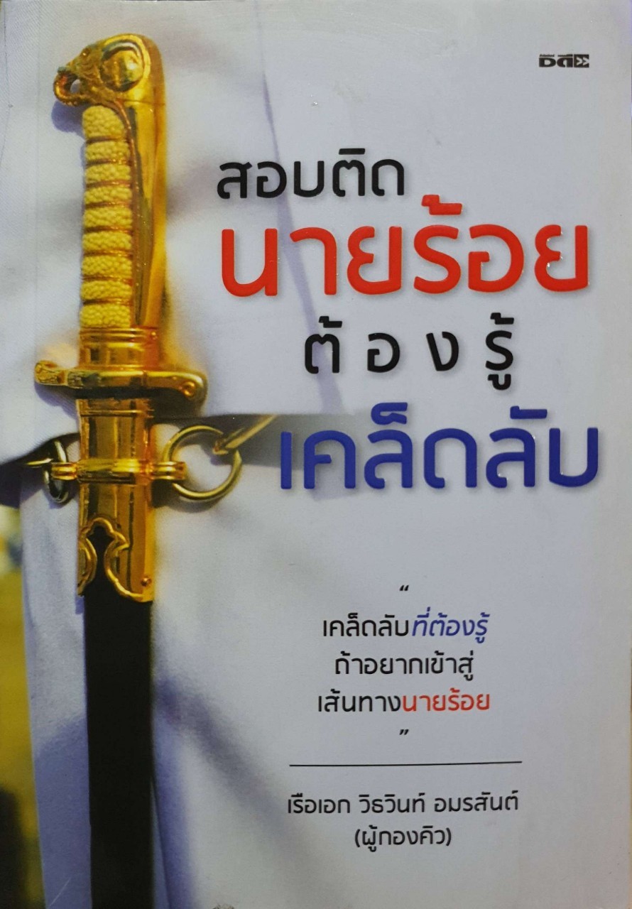 สอบติดนายร้อย ต้องรู้เคล็ดลับ : เรือเอกวิธวินต์ อมรสันต์ ( ผู้กองคิว )
