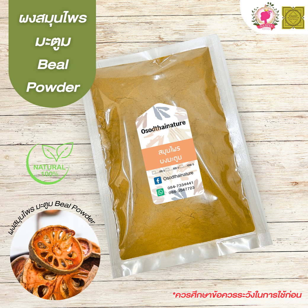 ผงมะตูม (Bael Powder) ขนาด 500 1000 กรัม มะตูม บดละเอียด สมุนไพร แท้ 100 % FG-HBP-075