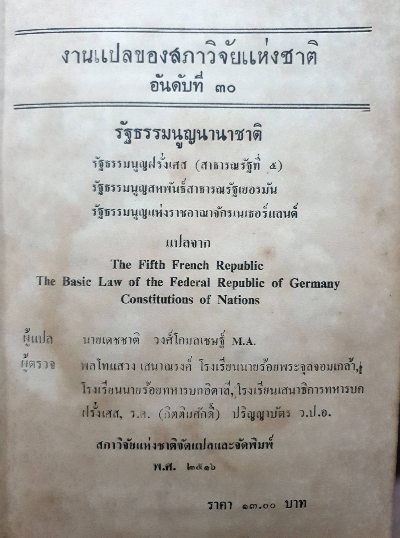 รัฐธรรมนูญนานาชาติ : รัฐธรรมนูญฝรั่งเศส (สาธารณรัฐที่ 5) รัฐธรรมนูญสหพันธ์สาธารณรัฐเยอรมัน รัฐธรรมนูญแห่งราชอาณาจักรเนเธอแลนด์ พิมพ์ปี 2516