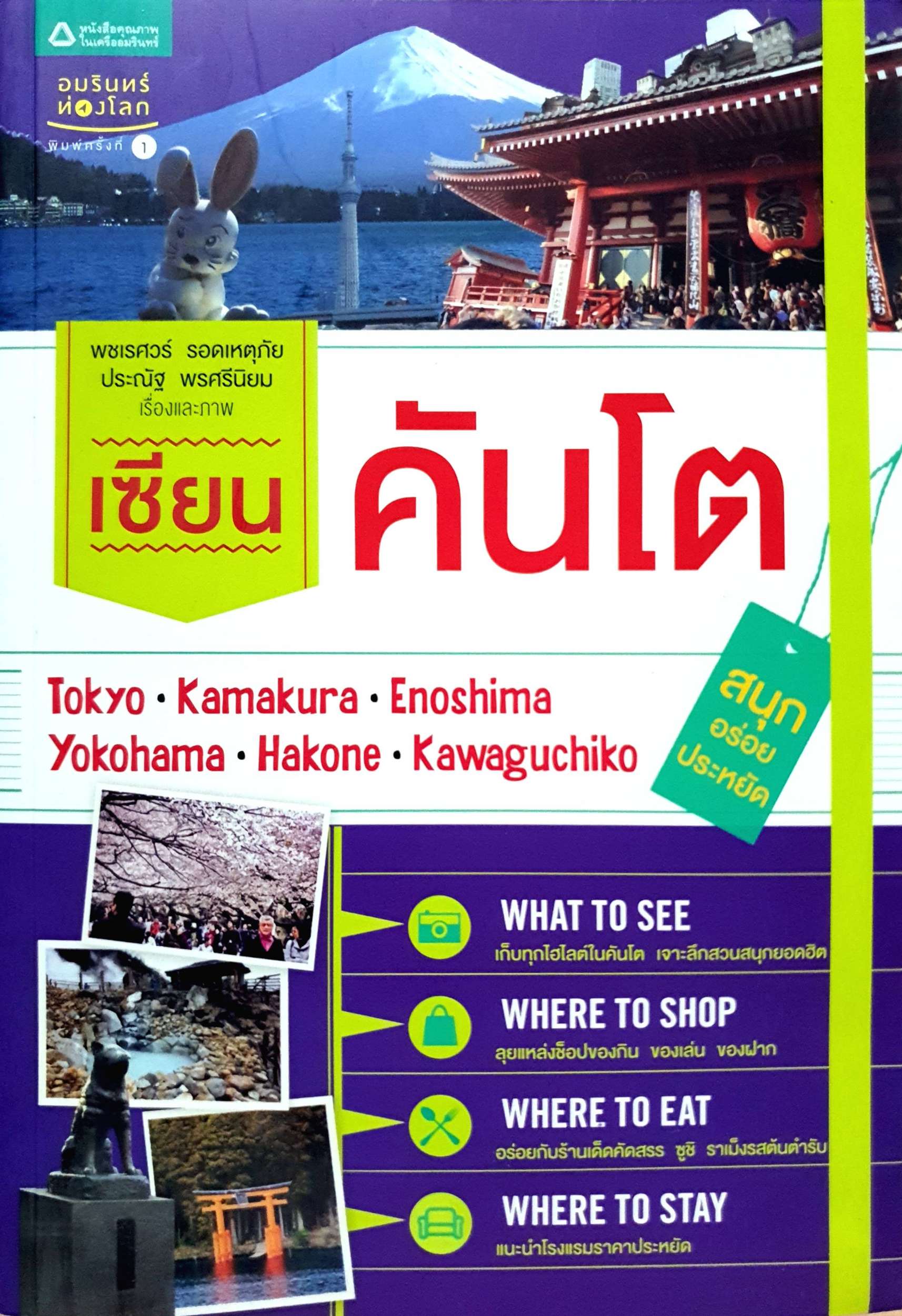 เซียนคันโต : พชเรศวร์ รอดเหตุภัย