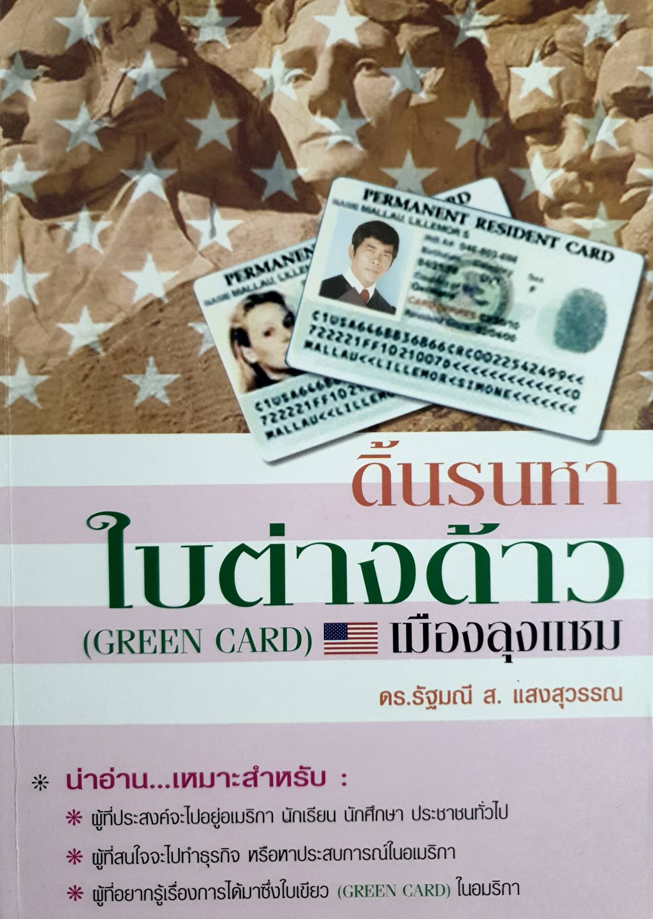 ดิ้นรนหาใบต่างด้าว (GREEN CARD) เมืองลุงแซม
