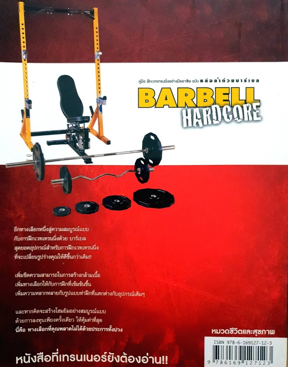 Barbell HARDCORE : คฑา อาภรณ์