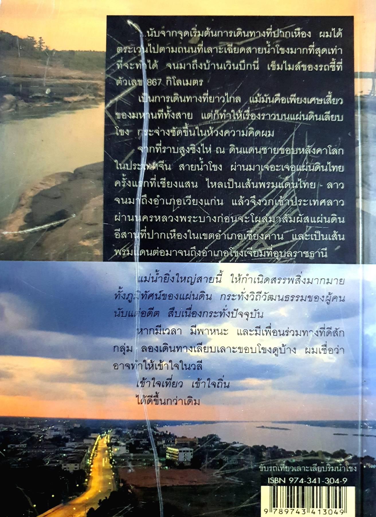 ขับรถเที่ยวเลาะเลียบริมน้ำโขง ผู้เขียน: ศรัณย์ บุญประเสริฐ