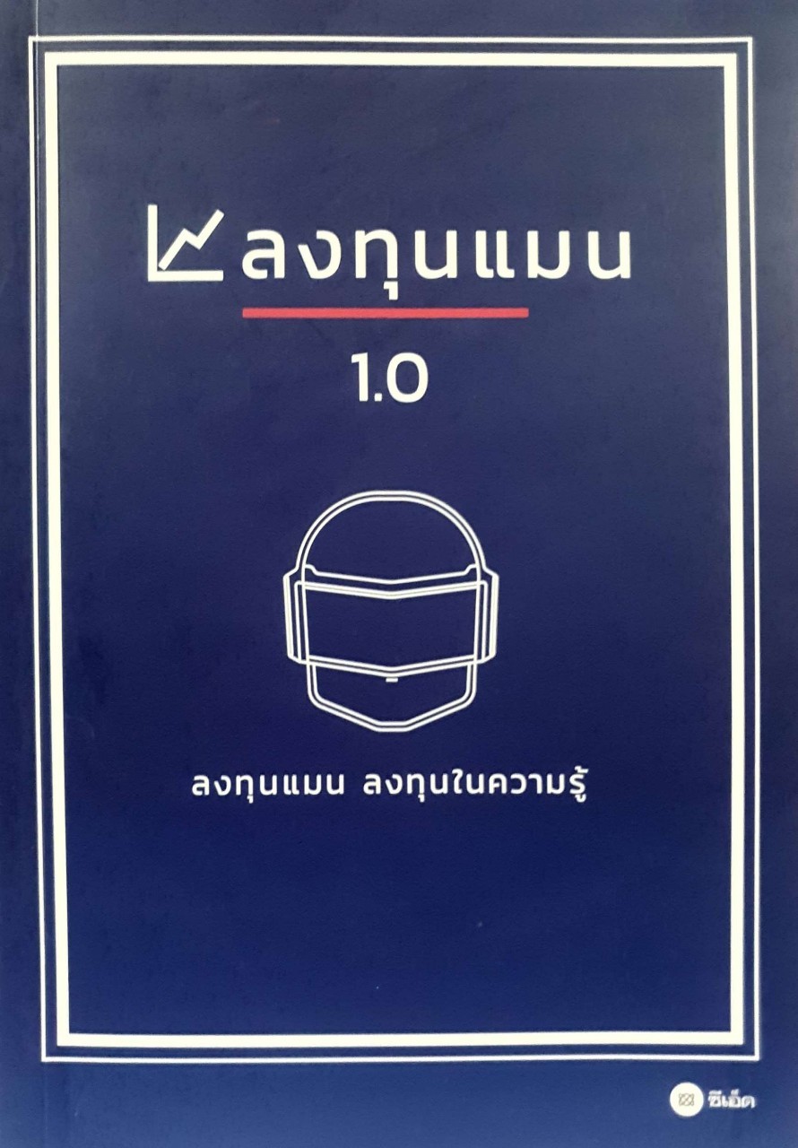 ลงทุนแมน 1.0 : ลงทุนแมน ลงทุนในความรู้ / สนพ.ซีเอ็ด
