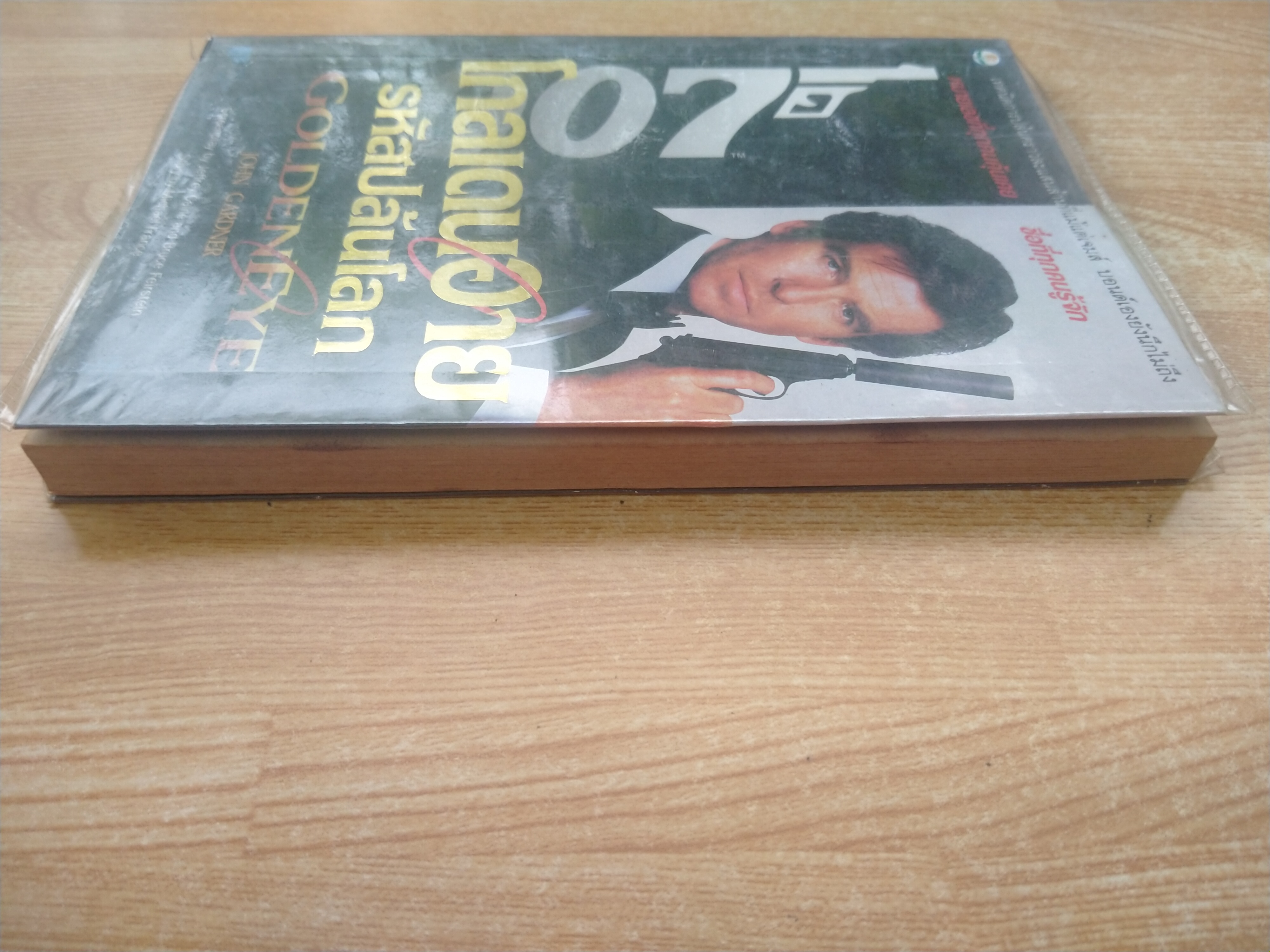 พยัคฆ์ร้าย007 ตอนโกลเดนอาย รหัสปล้นโลก