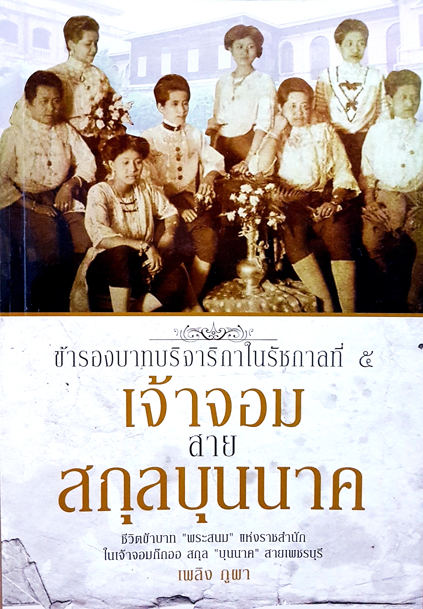 ข้ารองบาทบริจาริกาในรัชกาลที่ 5 เจ้าจอมสายสกุลบุนนาค ชีวิตข้าบาท "พระสนม" แห่งราชสำนัก ในเจ้าจอมก๊กออ สกุล "บุนนาค" สายเพชรบุรี ผู้เขียน เพลิง ภูผา