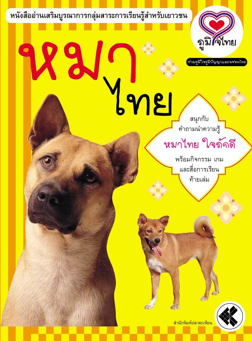 ภูมิใจไทย-หมาไทย (อาเซียน)