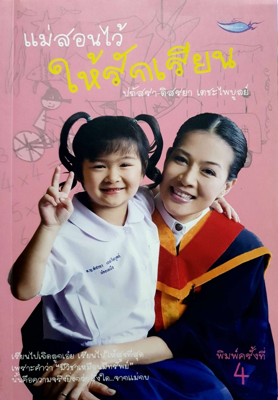 แม่สอนไว้ให้รักเรียน : ปภัสรา - ดิสรยา เตชะไพบูลย์