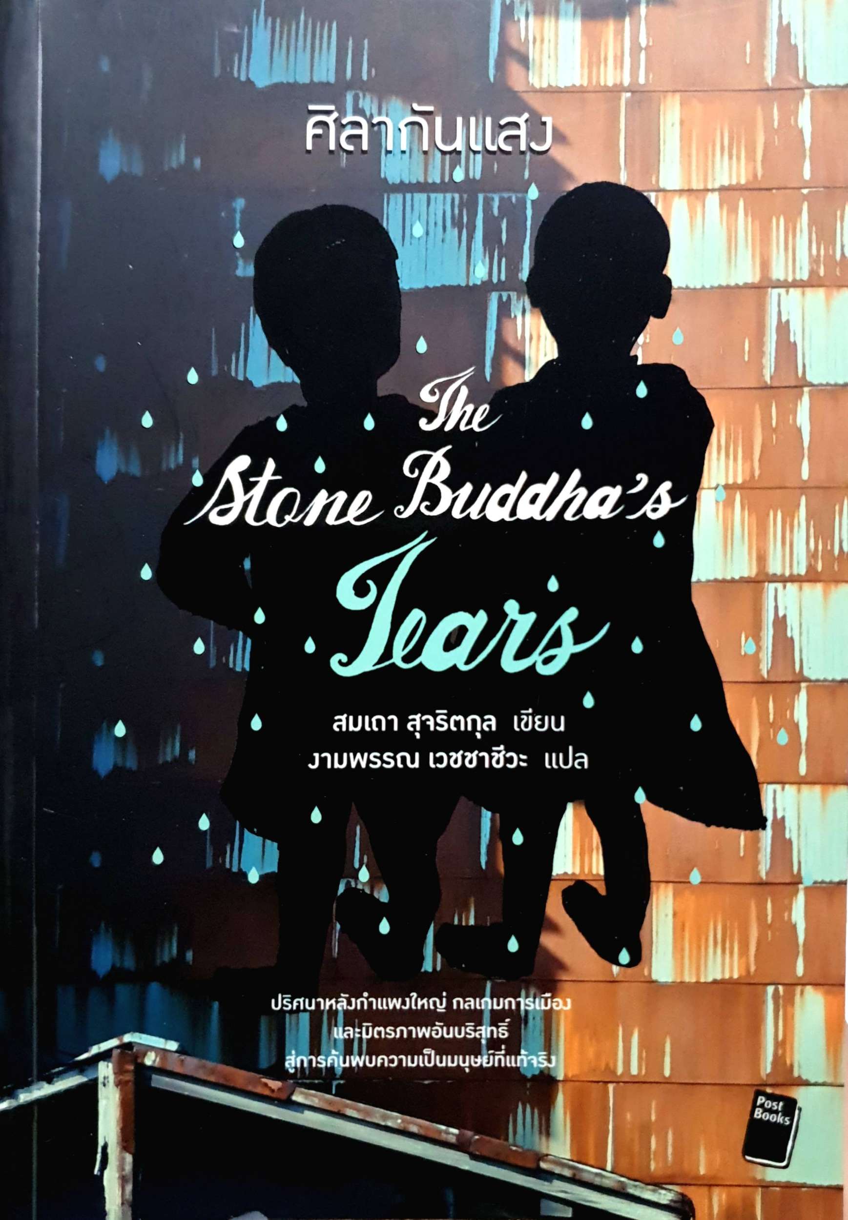 ศิลากันแสง The Stone Buddha's Tears