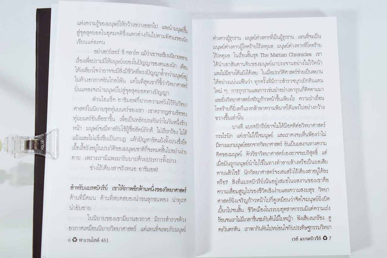 ฟาเรนไฮต์ 451 นิยาย นิยายแปล วรรณกรรม
