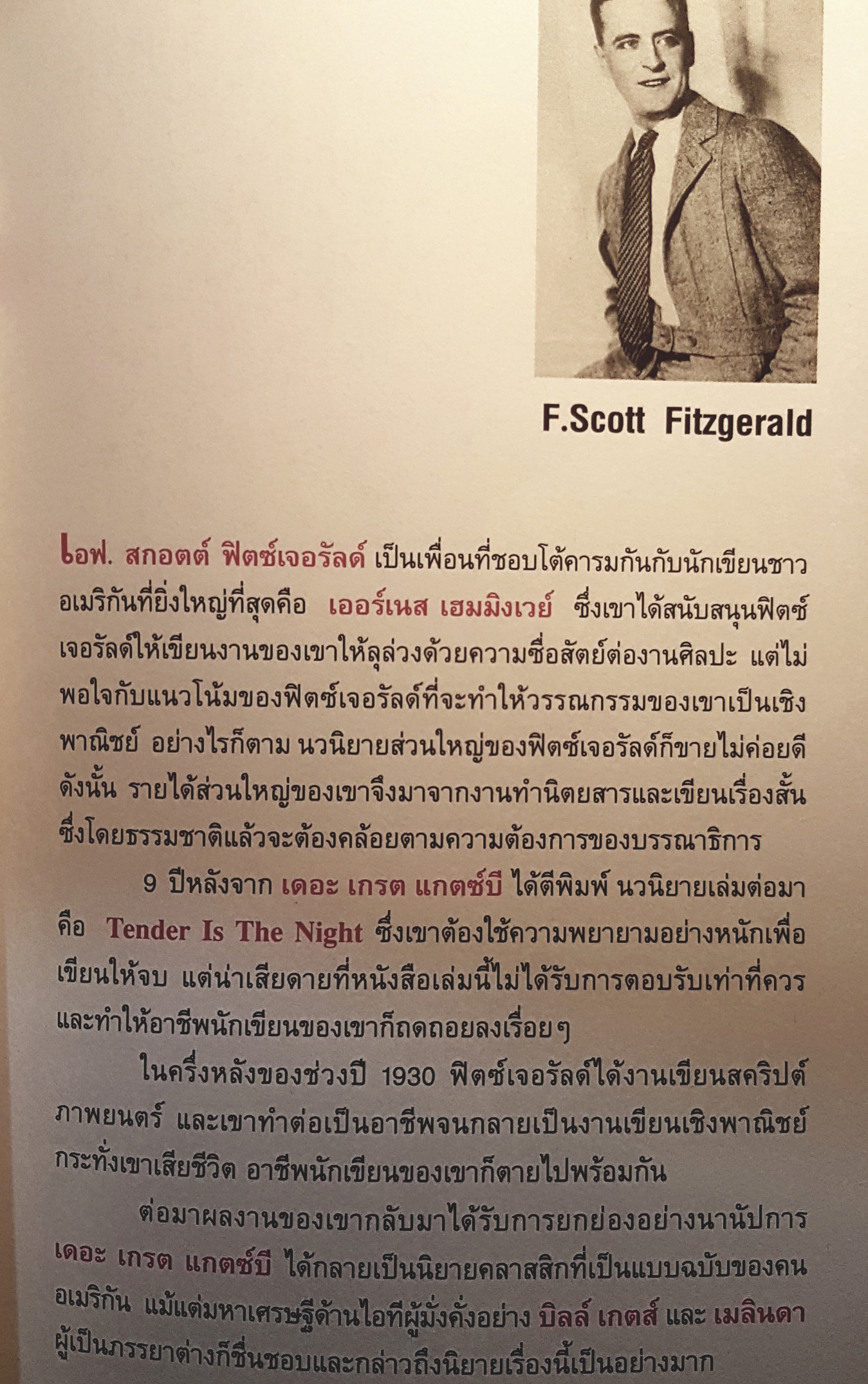 The Great Gatsby สุดที่รักผู้มั่งคั่ง วรรณกรรม Classic ของโลก