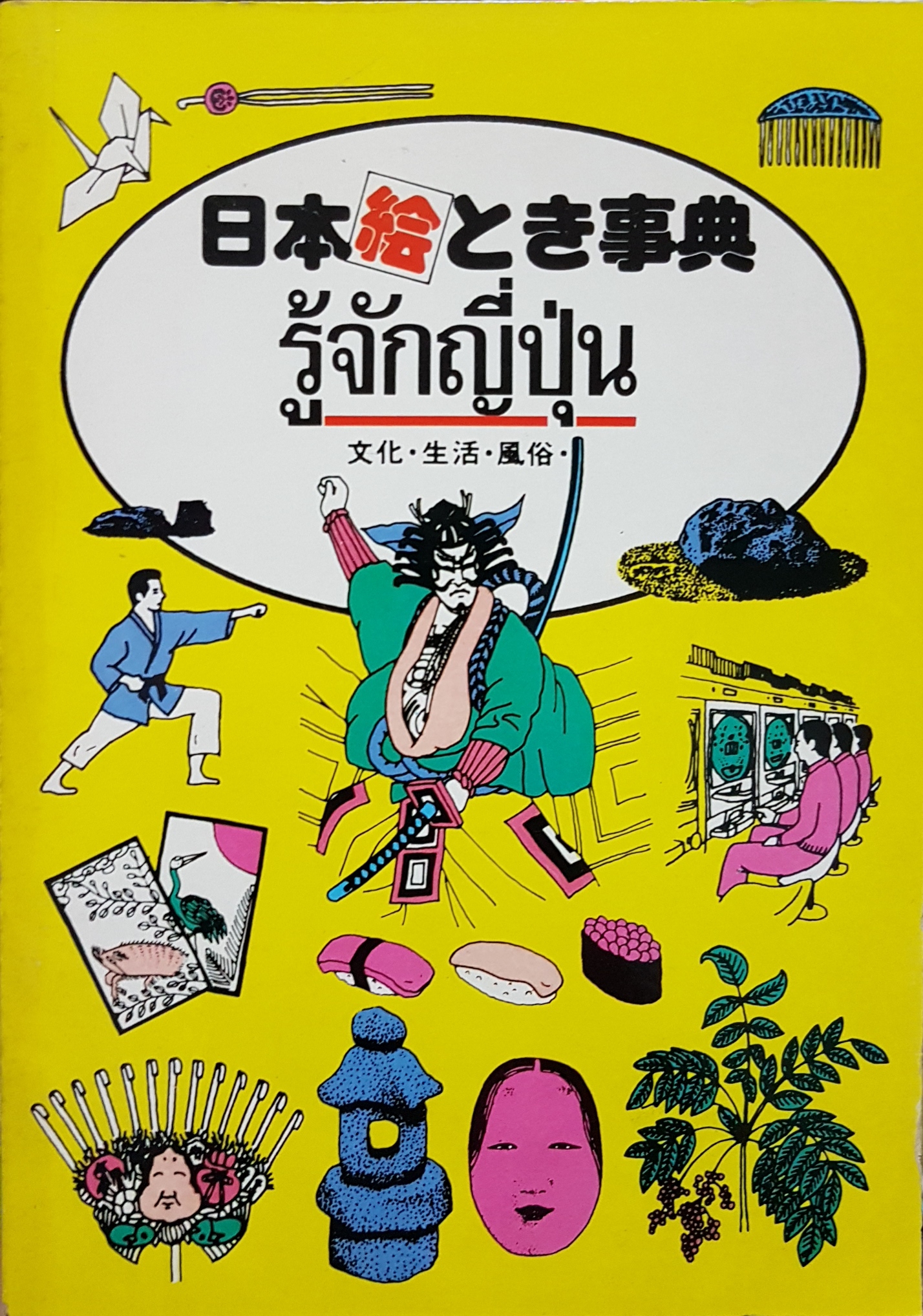 รู้จักญี่ปุ่น ชุดคลาสิก ยุค 80's ฉบับพิมพ์ปี 2531