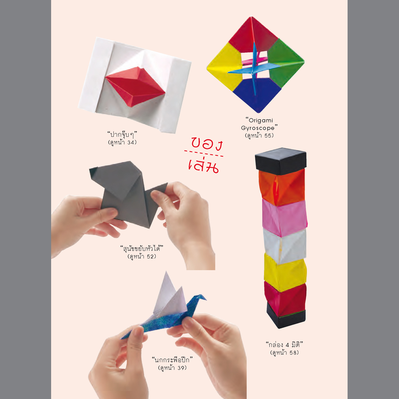 โอริงามิ พับกระดาษ...ฉลาดล้ำ พิมพ์ 2