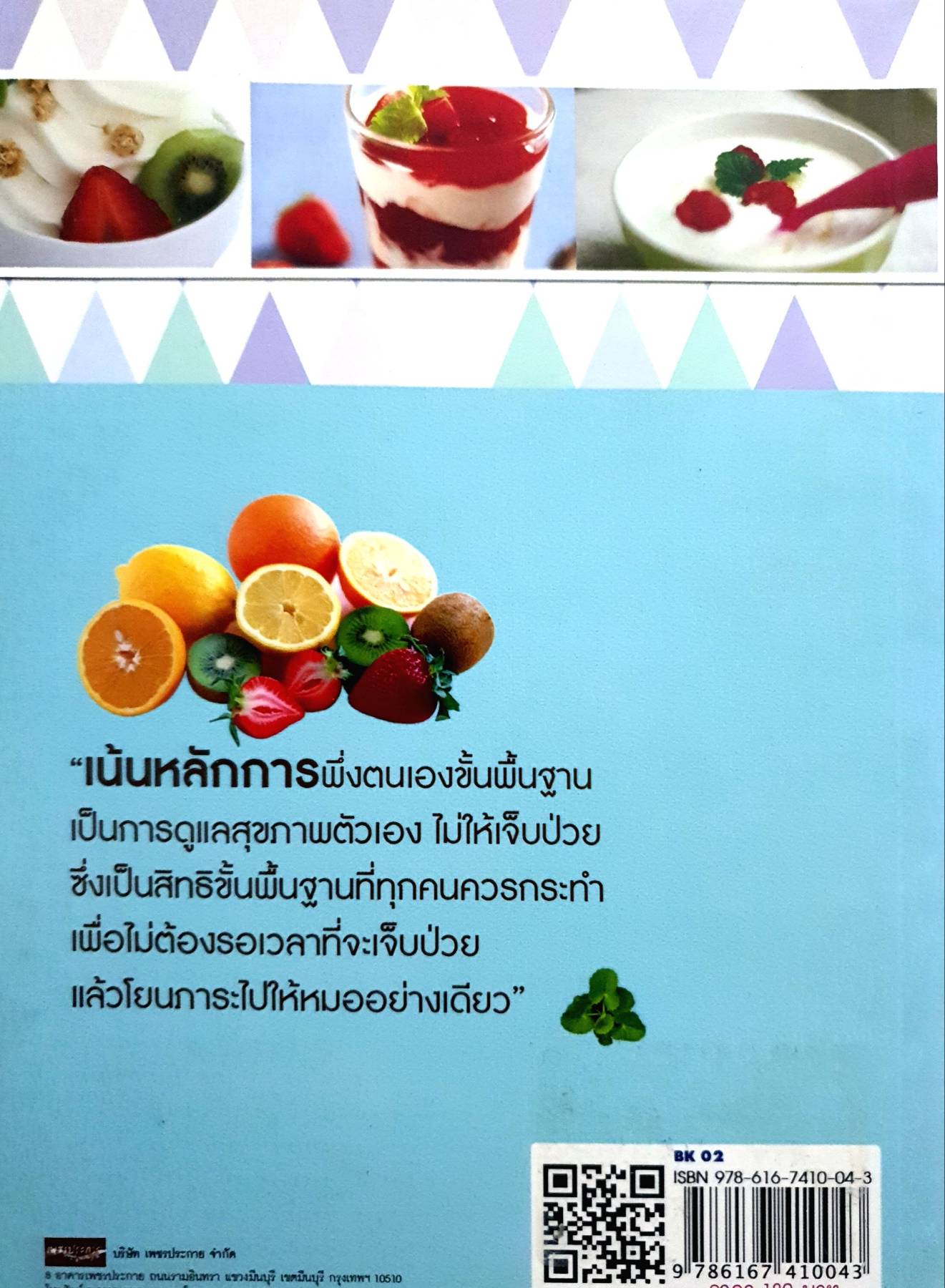 กินต้านป่วย อาหารต้านโรค ผู้เขียน อาลิตา เส้นขาว