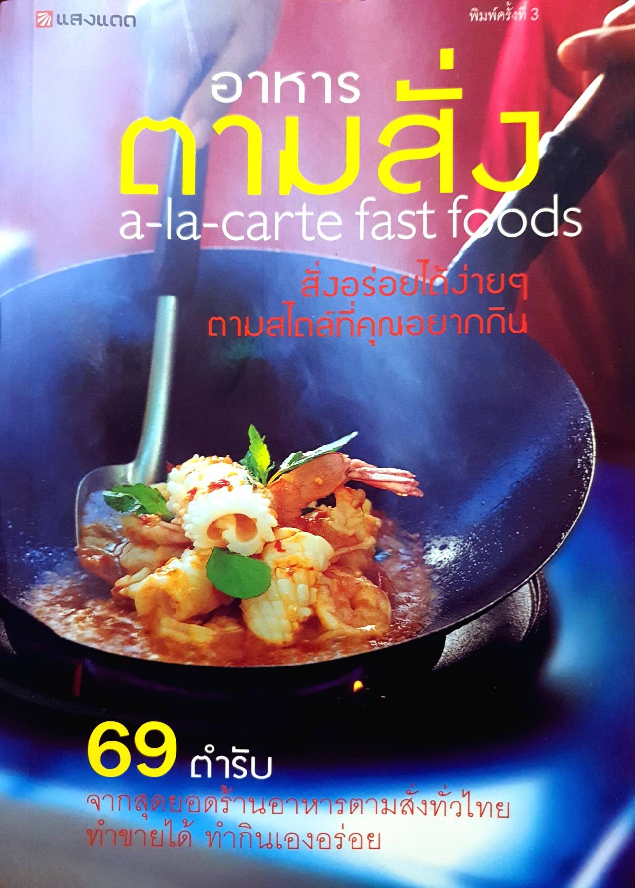 อาหารตามสั่ง : A-LA-CARTE FASTFOODS