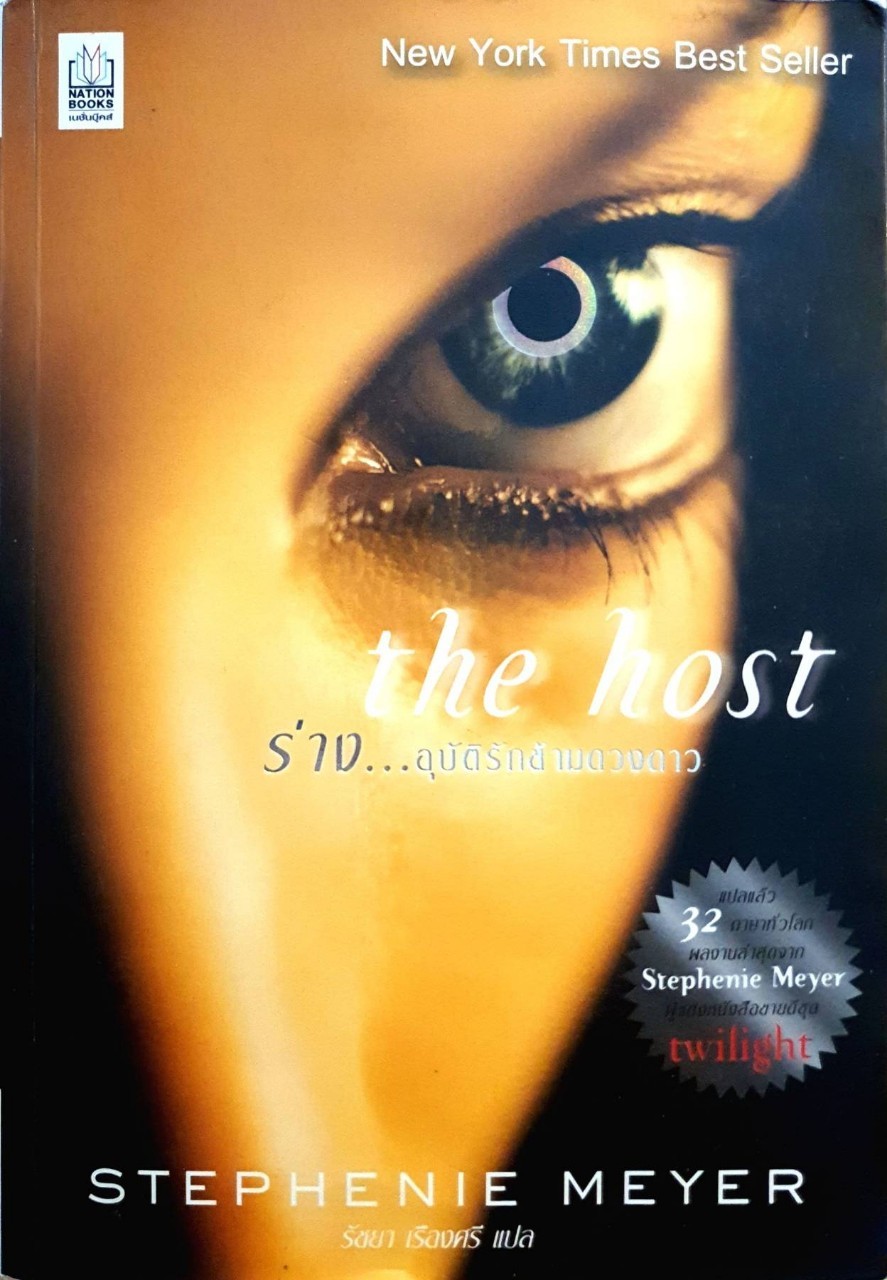 THE HOST ร่าง…อุบัติรักข้ามดวงดาว : Stephanie Meyer / รัชยา เรืองศรี