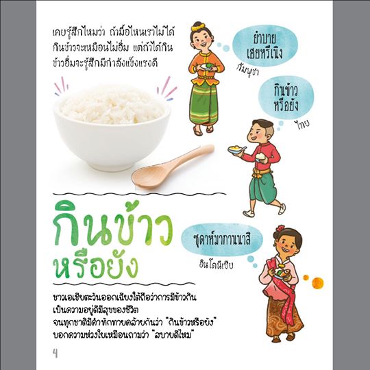 เรากินข้าวเหมือนกัน สุวัฒน์ อัศวไชยชาญ /Vanessa Achilles, Katharya Um