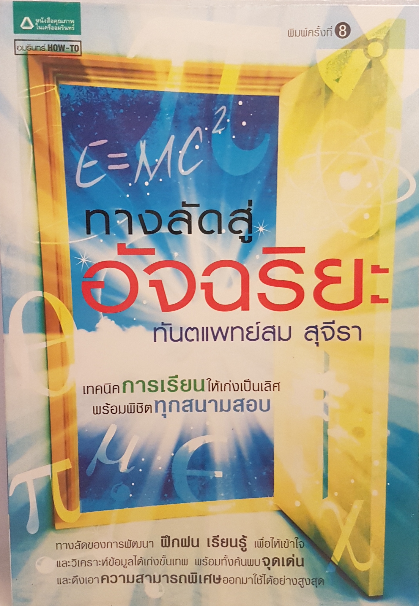 ทางลัดสู่อัจฉริยะ โดย ทันตแพทย์สม สุจีรา