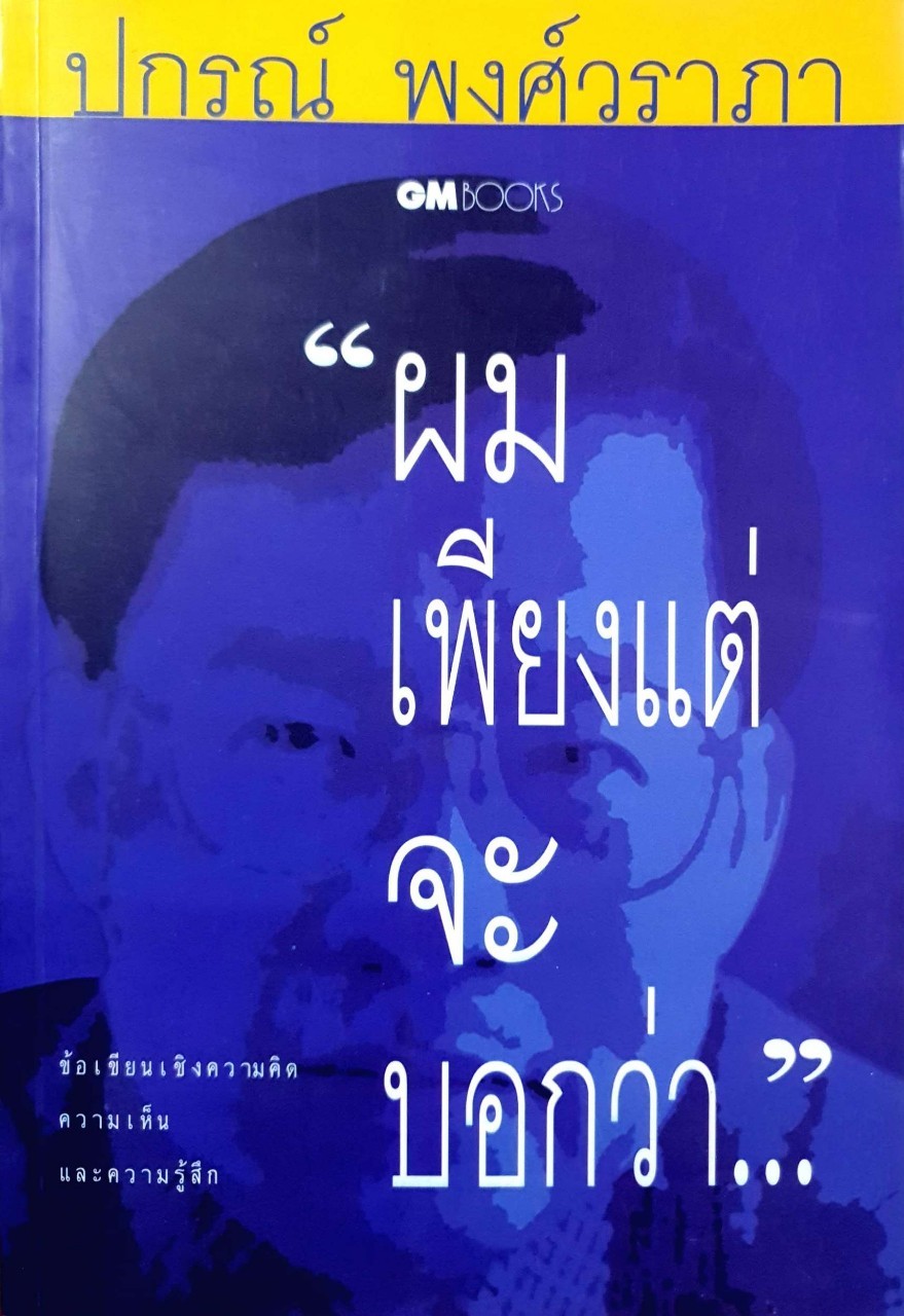 “ผมเพียงแต่จะบอกว่ร…” : ปกรณ์ พงศ์วราภา