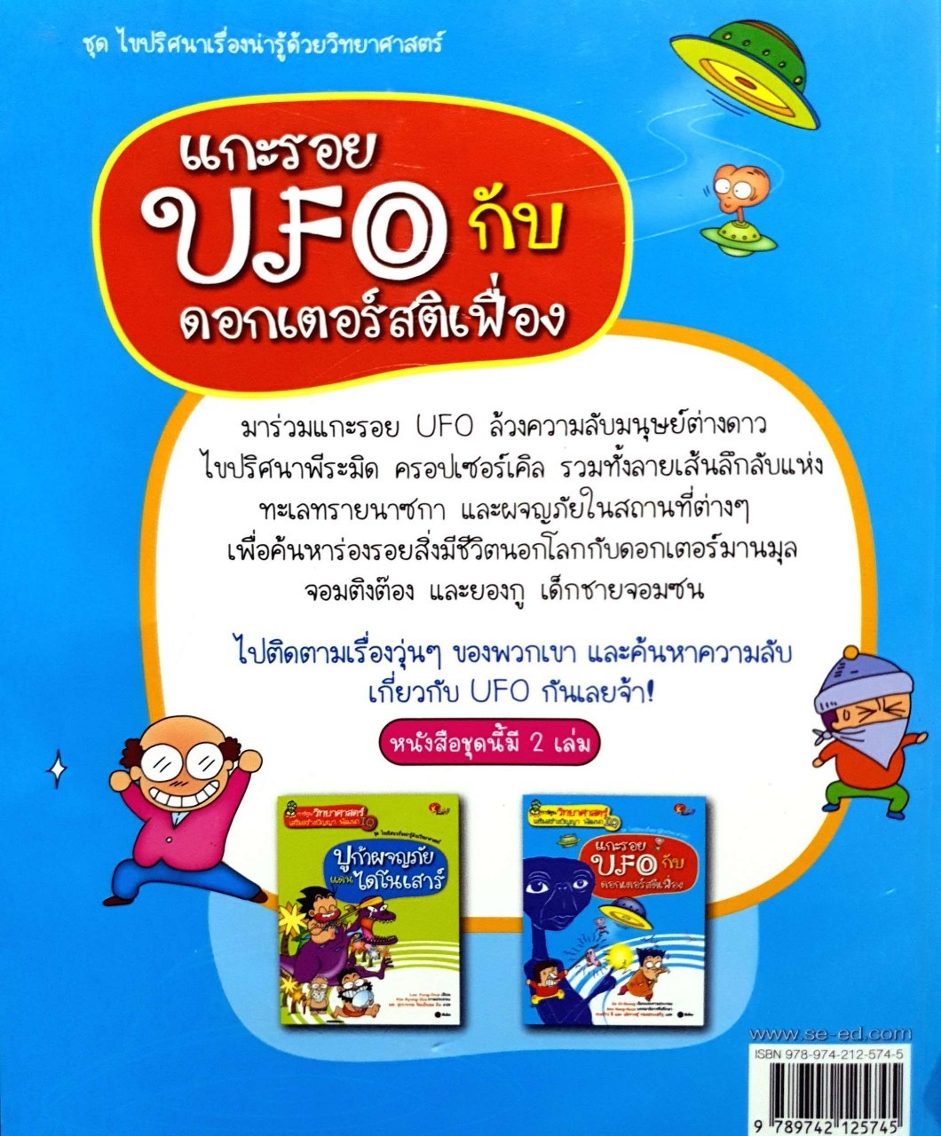 แกะรอย UFO กับดอกเตอร์สติเฟื่อง : Do Ki-Seong / รวงข้าว ลี,พัชรางสุ์ ทองประเสริฐ