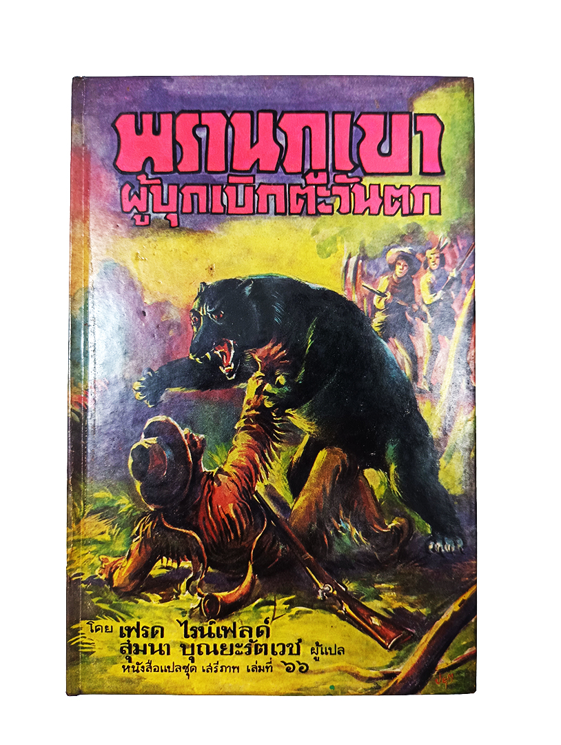 พรานภูเขา ผู้บุกเบิกตะวันตก ประวัติศาสตร์ในระยะเริ่มแรก หนังสือแปลเสรีภาพ เล่มที่ ๖๖หนังสือ วรรณกรรม นิยาย เรื่องสั่น