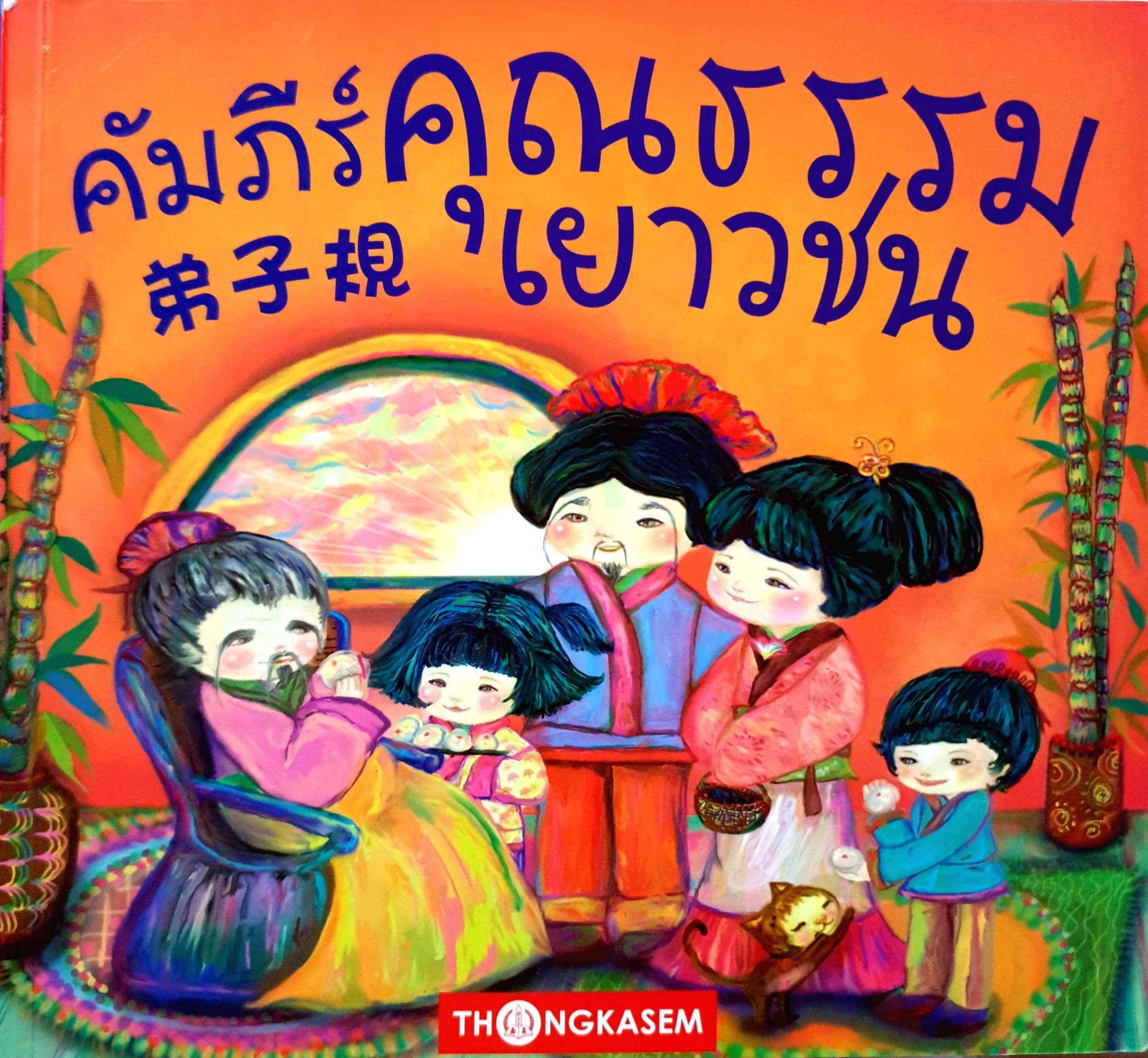 ตี้จื่อกุย คัมภีร์คุณธรรมเยาวชน