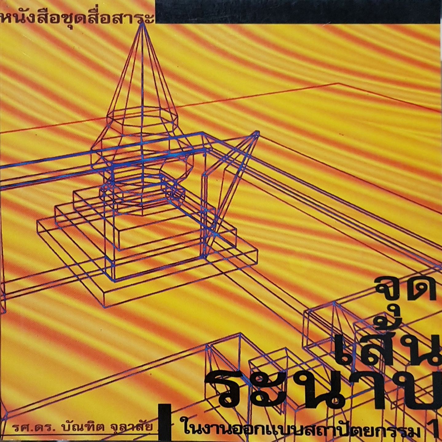 จุดเส้นระนาบ ในงานออกแบบสถาปัตยกรรม 1 / รศ.ดร.บัณฑิต จุลาสัย