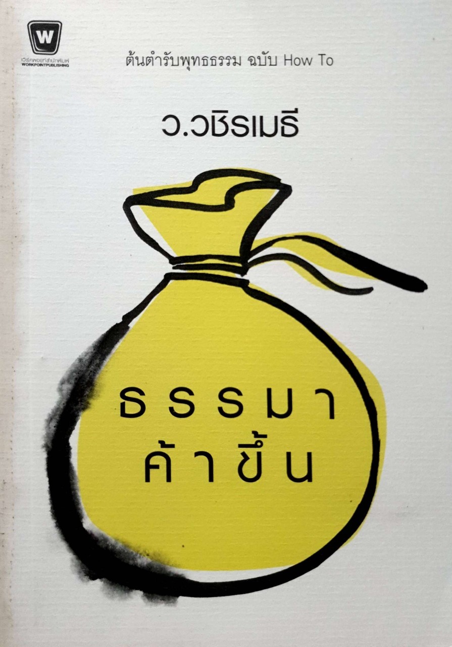 ธรรมา ค้าขึ้น (ต้นตำรับพุทธธรรมฉบับ HOE TO) : ว.วชิรเมธี