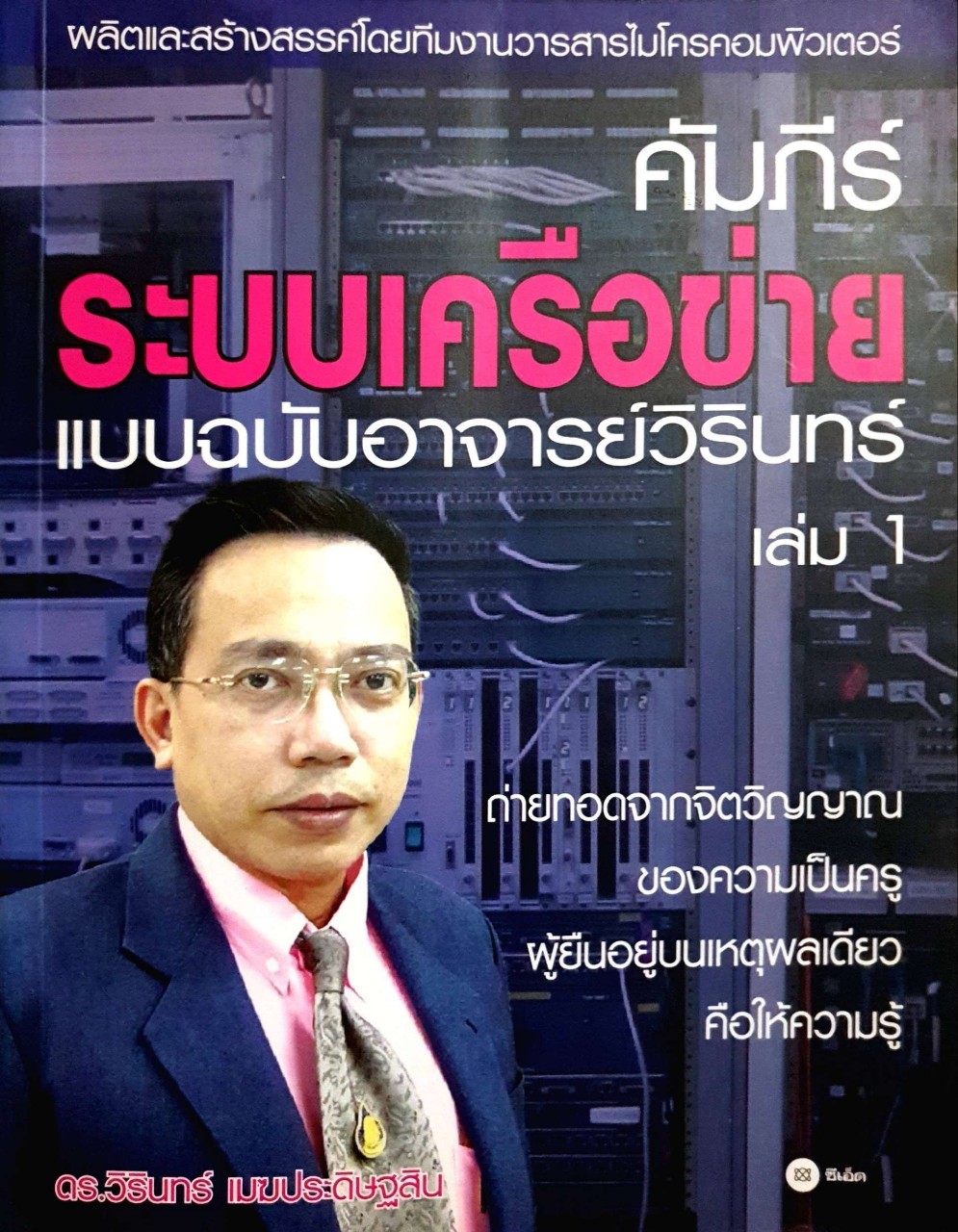 คัมภีร์ระบบเครือข่ายแบบฉบับอาจารย์วิรินทร์ เล่ม 1 : ดร.วิรินทร์ เมฆประดิษฐ์สิน