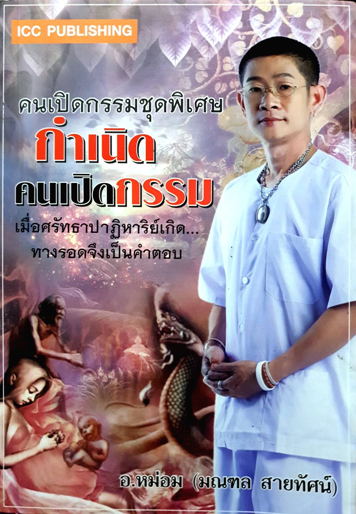 กำเนิดคนเปิดกรรม