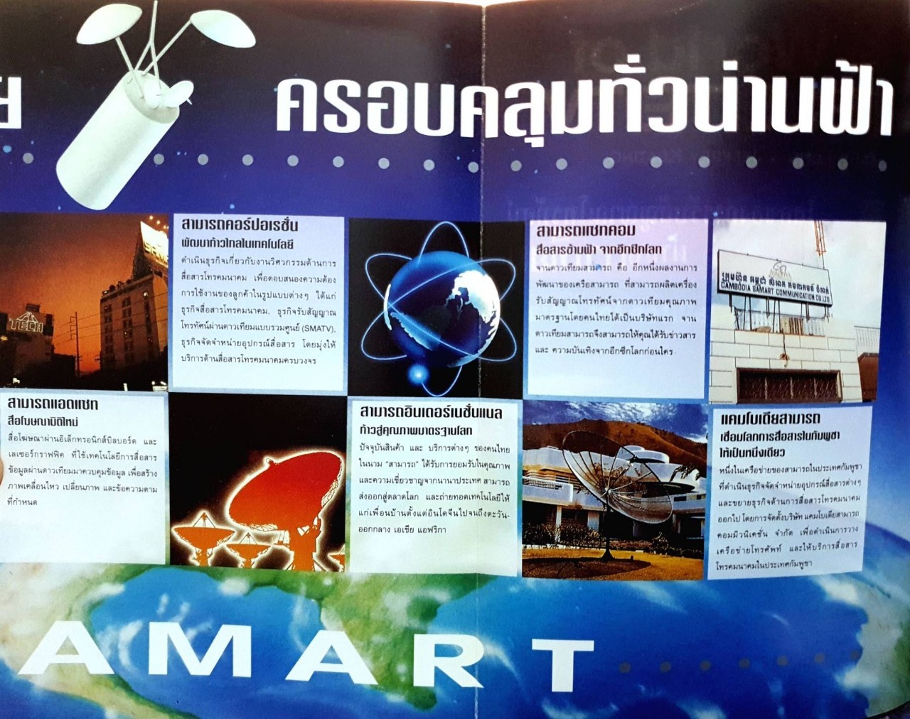 โลกของการรับสัญญาณโทรทัศน์ผ่านดาวเทียม : รังสรรค์ วงศ์สรร