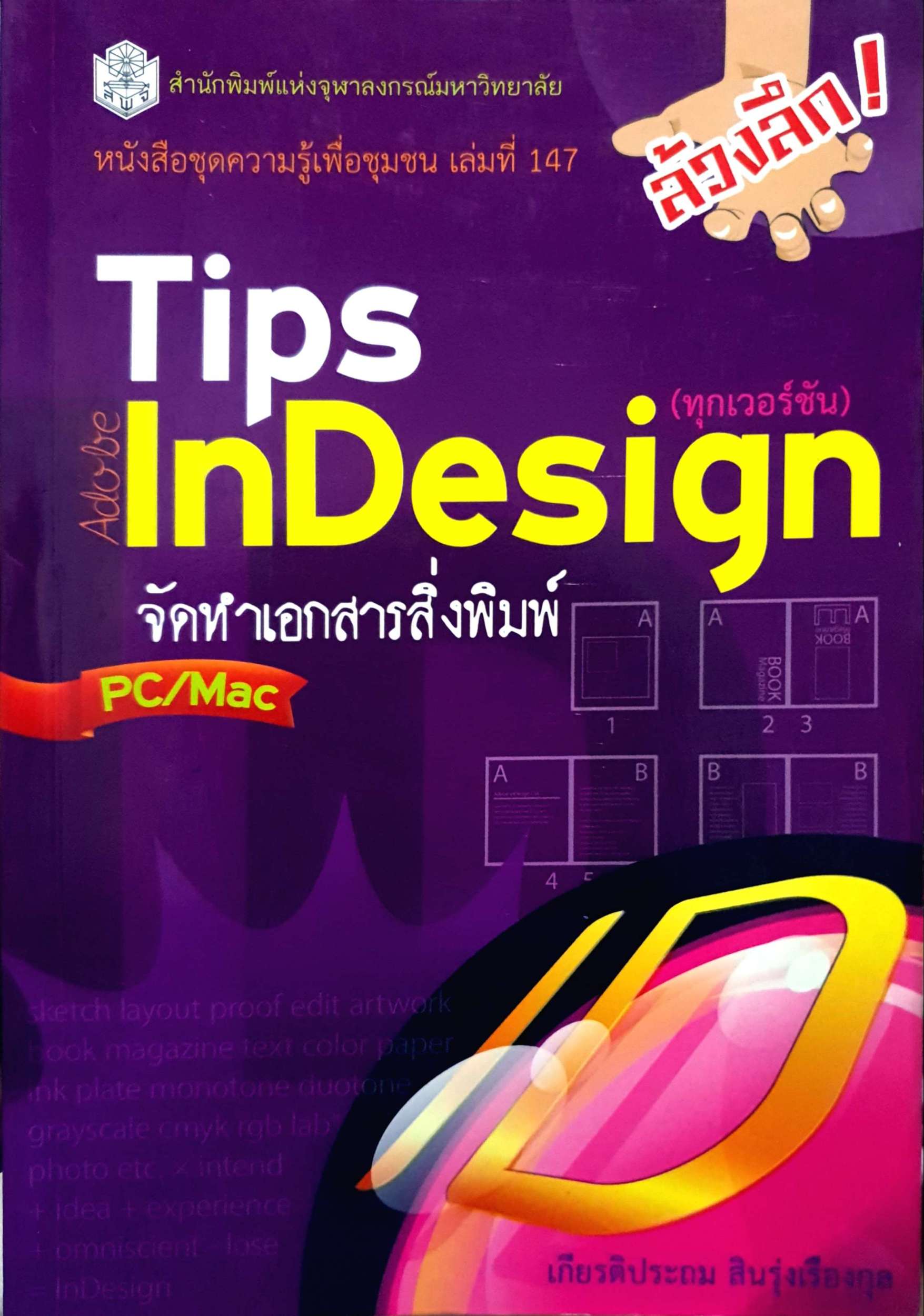 Tips Adobe Indesign จัดทำเอกสารสิ่งพิมพ์ เกียรติประถม สินรุ่งเรืองกุล