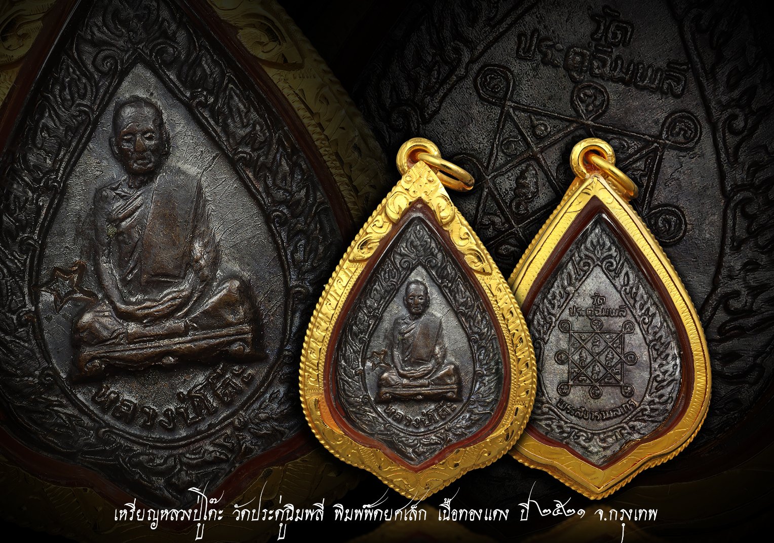 (9) เหรียญฉลองพัดยศเล็ก ครั้งที่ 2 หลวงปู่โต๊ะ ปี 2521 (บล๊อคเสริม) เลี่ยมทองล้อมเกียวเชือก
