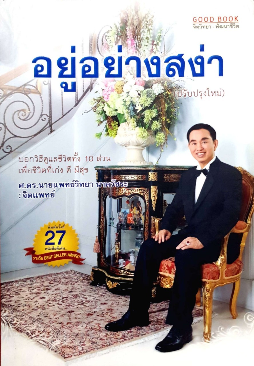 อยู่อย่างสง่า บอกวิธีดูแลชีวิตทั้ง 10 ส่วน เพื่อชีวิตที่เก่ง ดี มีสุข ผู้เขียน ศ.ดร.น.พ. วิทยา นาควัชระ