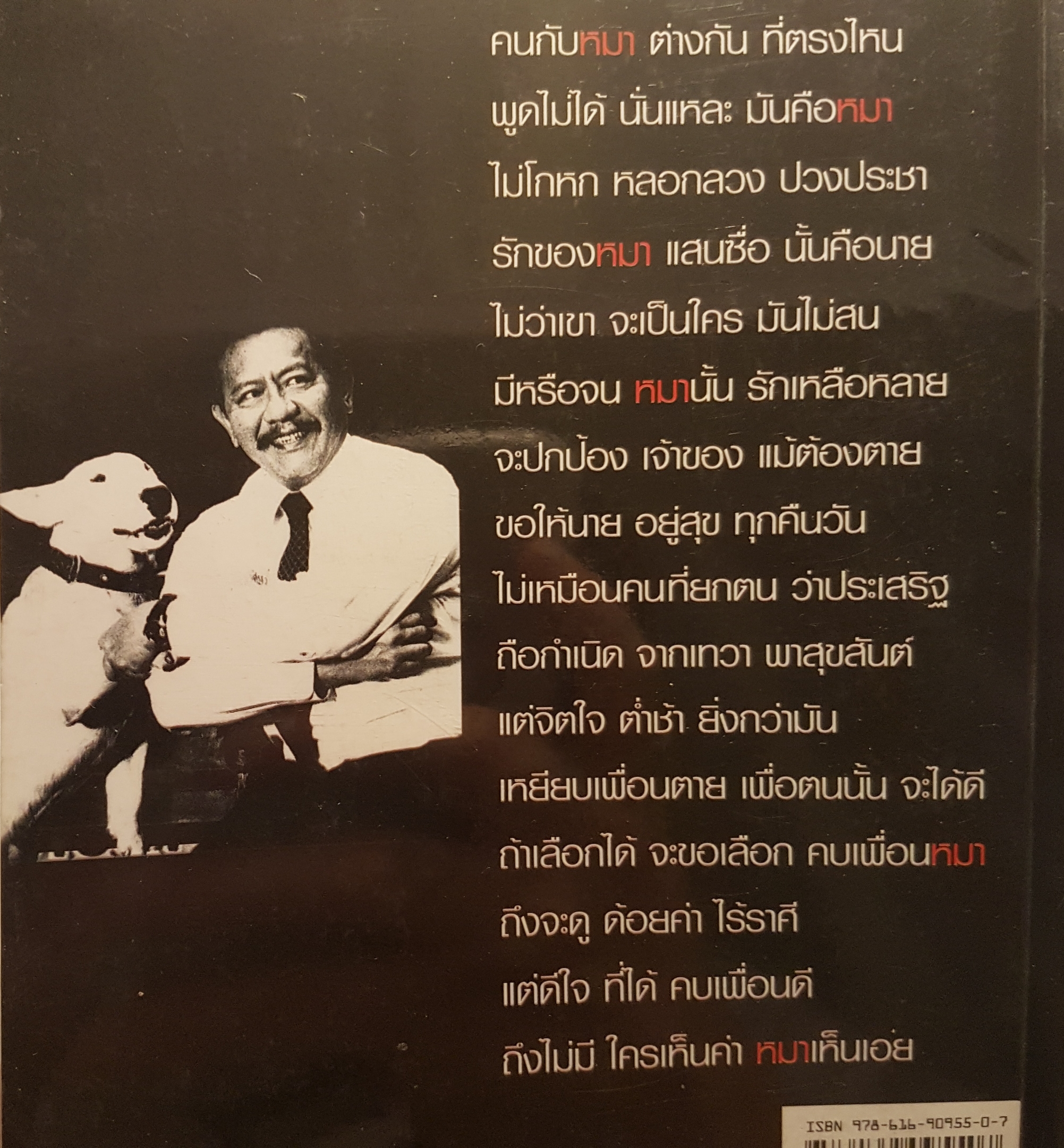 การเมืองแบบหมาๆ ชูวิทย์ กมลวิศิษฏ์